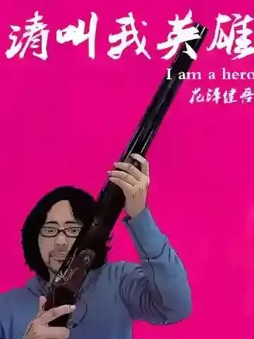 请叫我正义英雄