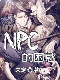 你们都是NPC