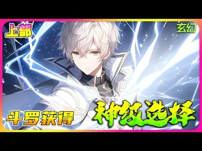 斗罗之神级辅助系统