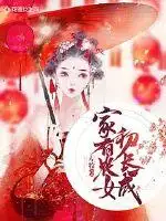 家有农女初长成