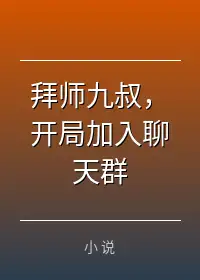 拜师九叔，开局加入聊天群