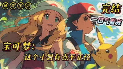 这个神奇宝贝不正常