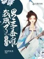 穿书后我成了男主毒唯