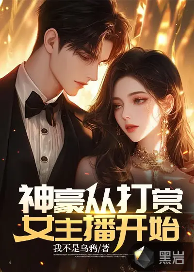 娱乐之超神主播