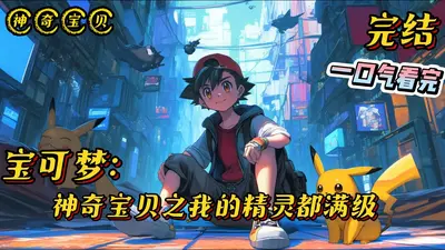 我变成了神奇宝贝