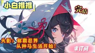 从忍界开始变革