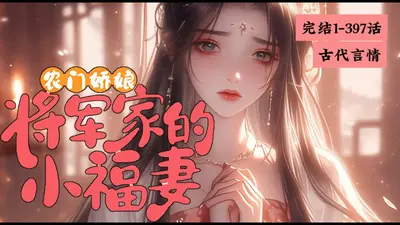 农门之乐：锦绣宝贝小娇娘