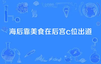 海后靠美食在后宫c位出道
