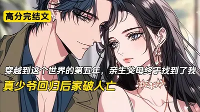 炮灰真少爷修仙回来了