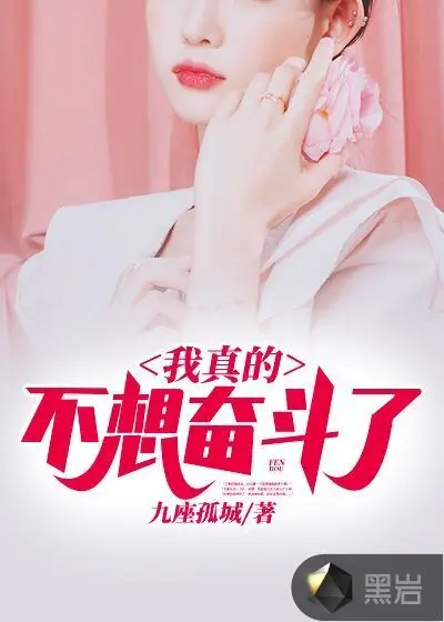 我真不想做传奇