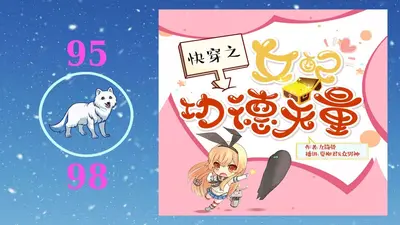 快穿之女配功德无量