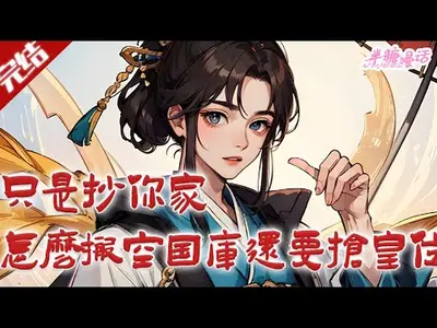 开局上交国宝：你真搬空博物馆啊