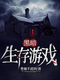 黑暗游戏[无限]