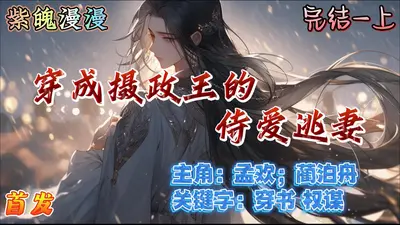 穿成反派摄政王的的早逝原配