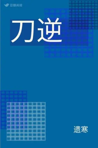 刀逆风云