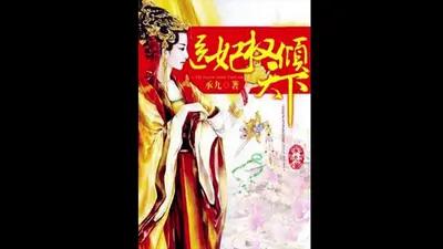 未出阁的相府嫡女生娃了