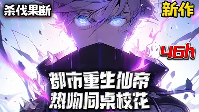 重生都市之我是仙二代