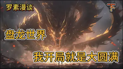 盘龙开端之纵横三界