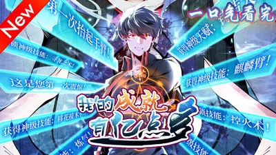 我的成就有点多