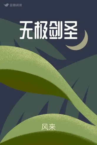 无极幻圣