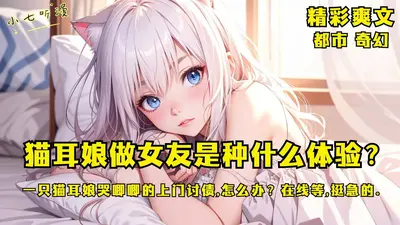 我有一只猫耳娘