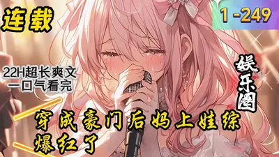 穿成豪门后妈上娃综爆红了