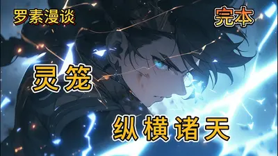 从灵笼开始穿越诸天