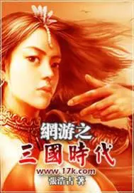 网游之三国狂想