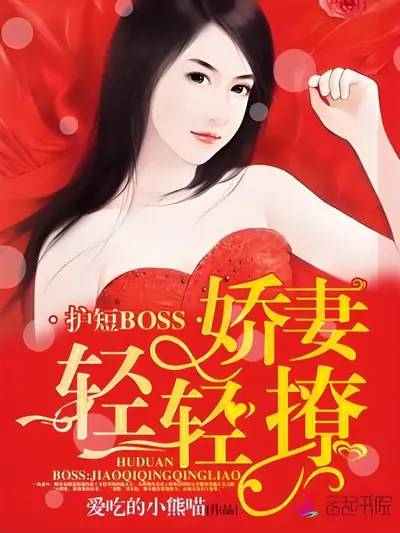 BOSS索爱：惹火娇妻有点撩