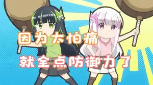 因为怕痛所以全点防御力了