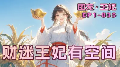 财迷王妃整天忙着赚钱