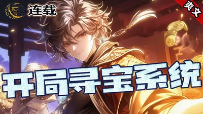 最强寻宝系统