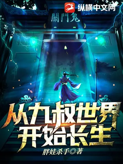 带着九叔去打怪