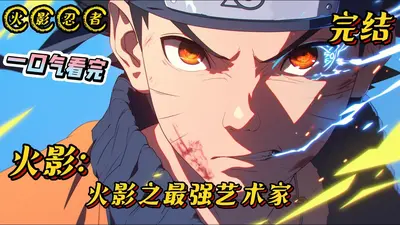 火影之最强佐助