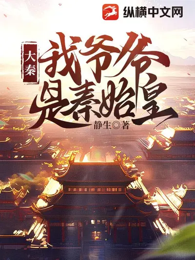 我帮秦始皇修长城