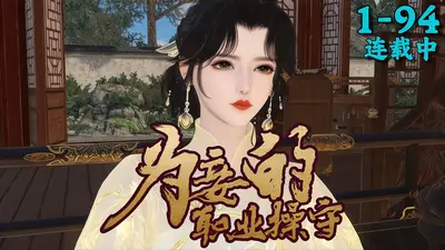 为妾的职业操守