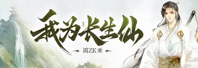 长生路之在人间