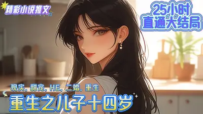 重生之儿子十四岁