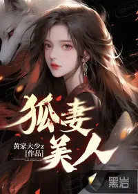 狐妻的虐夫日常