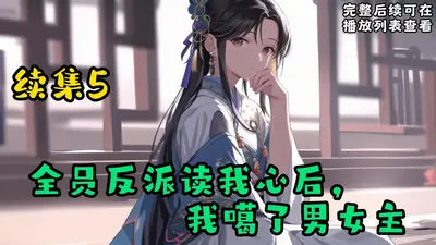 全员读我心后，反派一家逆天改命