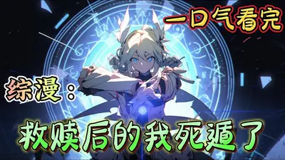 我的死遁进程总被打断