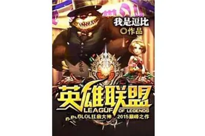 英雄联盟入侵异世界