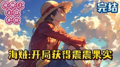 海贼：只想安心发育，却成了四皇