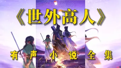 我好像不是高人啊