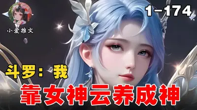 人在斗罗，我成了女神的云养男友
