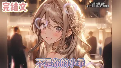 他说我又软又乖