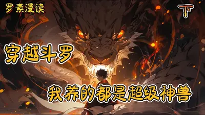 直播斗罗养精灵