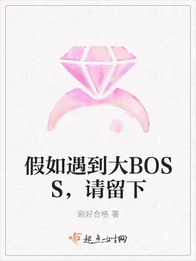 凶猛boss请放手
