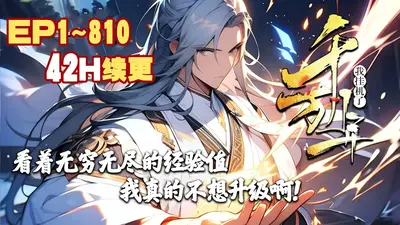 挂机软件：我不知不觉就无敌了