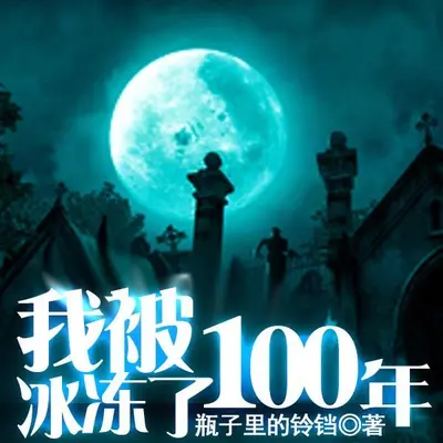 我被冰冻了100年